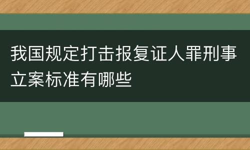 我国规定打击报复证人罪刑事立案标准有哪些