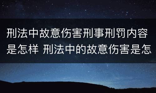 刑法中故意伤害刑事刑罚内容是怎样 刑法中的故意伤害是怎样定义的