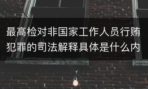 最高检对非国家工作人员行贿犯罪的司法解释具体是什么内容
