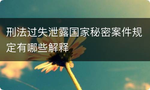 刑法过失泄露国家秘密案件规定有哪些解释