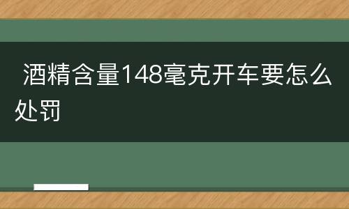  酒精含量148毫克开车要怎么处罚