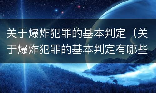 关于爆炸犯罪的基本判定（关于爆炸犯罪的基本判定有哪些）