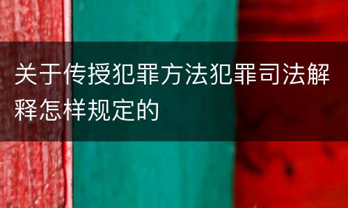 关于传授犯罪方法犯罪司法解释怎样规定的