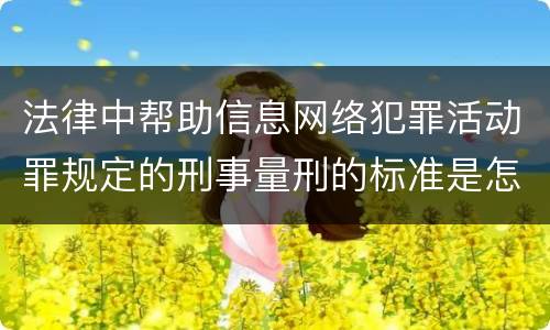 法律中帮助信息网络犯罪活动罪规定的刑事量刑的标准是怎样的