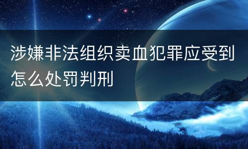 涉嫌非法组织卖血犯罪应受到怎么处罚判刑