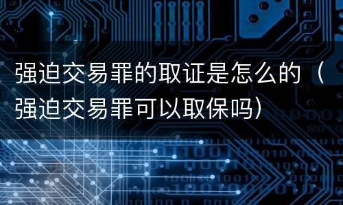 强迫交易罪的取证是怎么的（强迫交易罪可以取保吗）