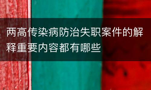 两高传染病防治失职案件的解释重要内容都有哪些