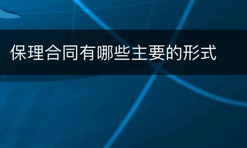 保理合同有哪些主要的形式