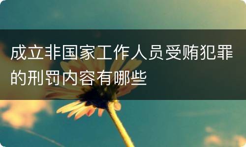 成立非国家工作人员受贿犯罪的刑罚内容有哪些