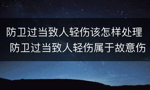 防卫过当致人轻伤该怎样处理 防卫过当致人轻伤属于故意伤害吗