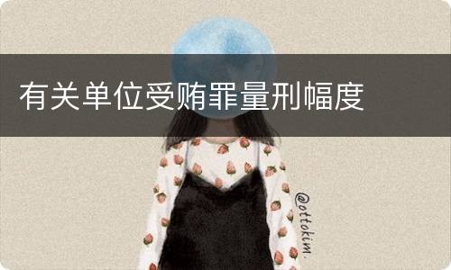 有关单位受贿罪量刑幅度
