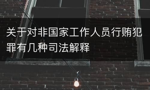 关于对非国家工作人员行贿犯罪有几种司法解释
