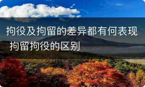 拘役及拘留的差异都有何表现 拘留拘役的区别