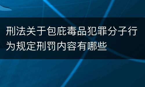 刑法关于包庇毒品犯罪分子行为规定刑罚内容有哪些