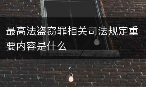 最高法盗窃罪相关司法规定重要内容是什么