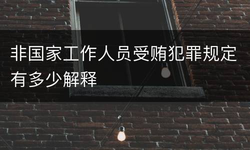 非国家工作人员受贿犯罪规定有多少解释