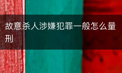 故意杀人涉嫌犯罪一般怎么量刑