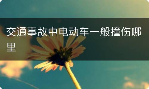 交通事故中电动车一般撞伤哪里