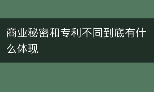 商业秘密和专利不同到底有什么体现