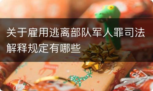 关于雇用逃离部队军人罪司法解释规定有哪些