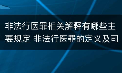 非法行医罪相关解释有哪些主要规定 非法行医罪的定义及司法解释