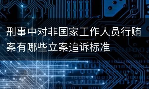 刑事中对非国家工作人员行贿案有哪些立案追诉标准