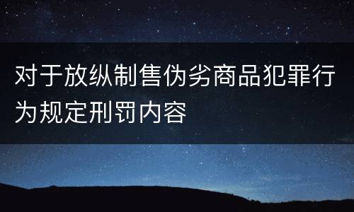对于放纵制售伪劣商品犯罪行为规定刑罚内容