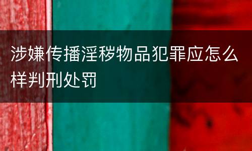 涉嫌传播淫秽物品犯罪应怎么样判刑处罚