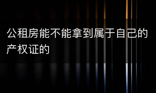 公租房能不能拿到属于自己的产权证的