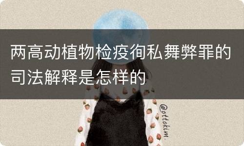 两高动植物检疫徇私舞弊罪的司法解释是怎样的
