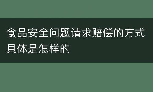 食品安全问题请求赔偿的方式具体是怎样的