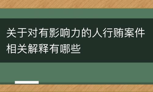 关于对有影响力的人行贿案件相关解释有哪些