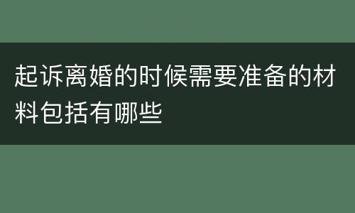 起诉离婚的时候需要准备的材料包括有哪些