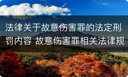 法律关于故意伤害罪的法定刑罚内容 故意伤害罪相关法律规定