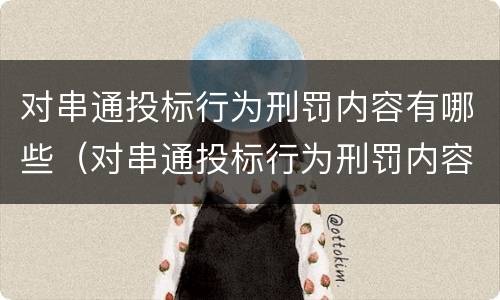 对串通投标行为刑罚内容有哪些（对串通投标行为刑罚内容有哪些规定）