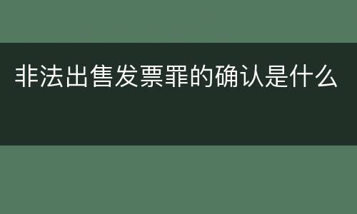非法出售发票罪的确认是什么