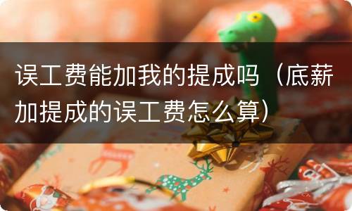 误工费能加我的提成吗（底薪加提成的误工费怎么算）