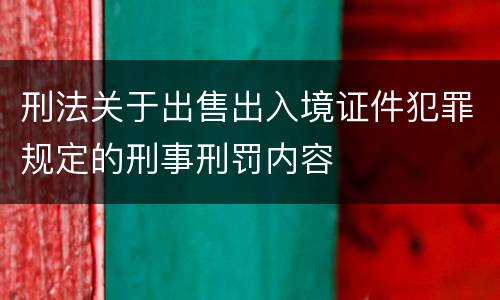 刑法关于出售出入境证件犯罪规定的刑事刑罚内容