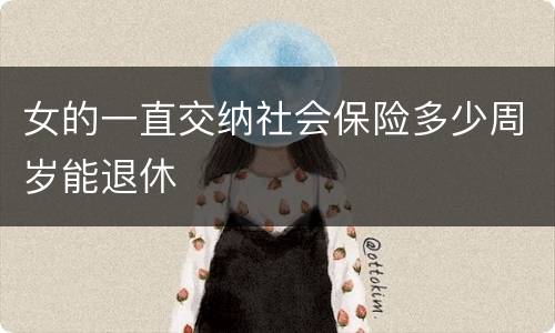 女的一直交纳社会保险多少周岁能退休