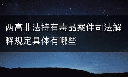 两高非法持有毒品案件司法解释规定具体有哪些