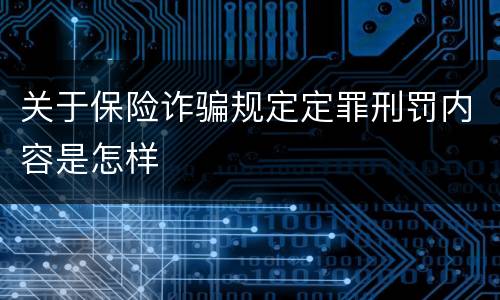 关于保险诈骗规定定罪刑罚内容是怎样