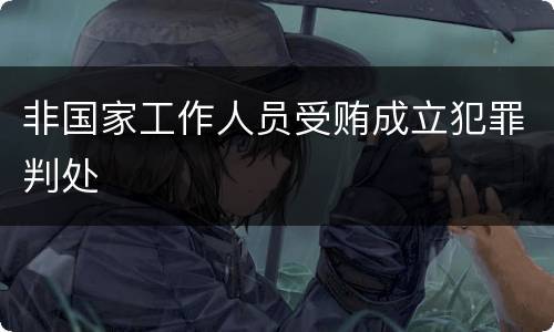 非国家工作人员受贿成立犯罪判处