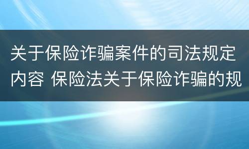 关于保险诈骗案件的司法规定内容 保险法关于保险诈骗的规定