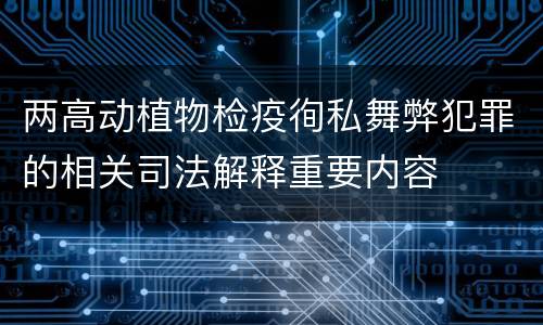 两高动植物检疫徇私舞弊犯罪的相关司法解释重要内容
