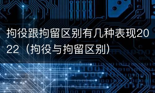 拘役跟拘留区别有几种表现2022（拘役与拘留区别）