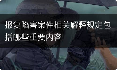 报复陷害案件相关解释规定包括哪些重要内容