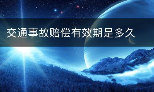 交通事故赔偿有效期是多久