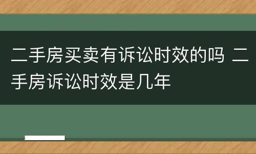 二手房买卖有诉讼时效的吗 二手房诉讼时效是几年