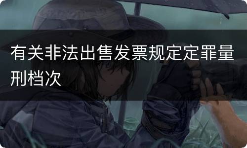 有关非法出售发票规定定罪量刑档次