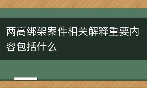 两高绑架案件相关解释重要内容包括什么